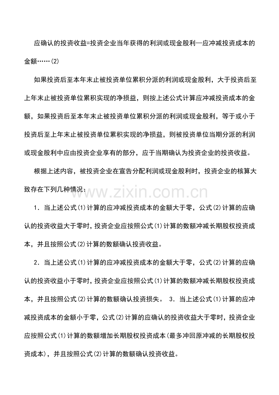 会计实务：长期股权投资成本法问题研讨.doc_第3页