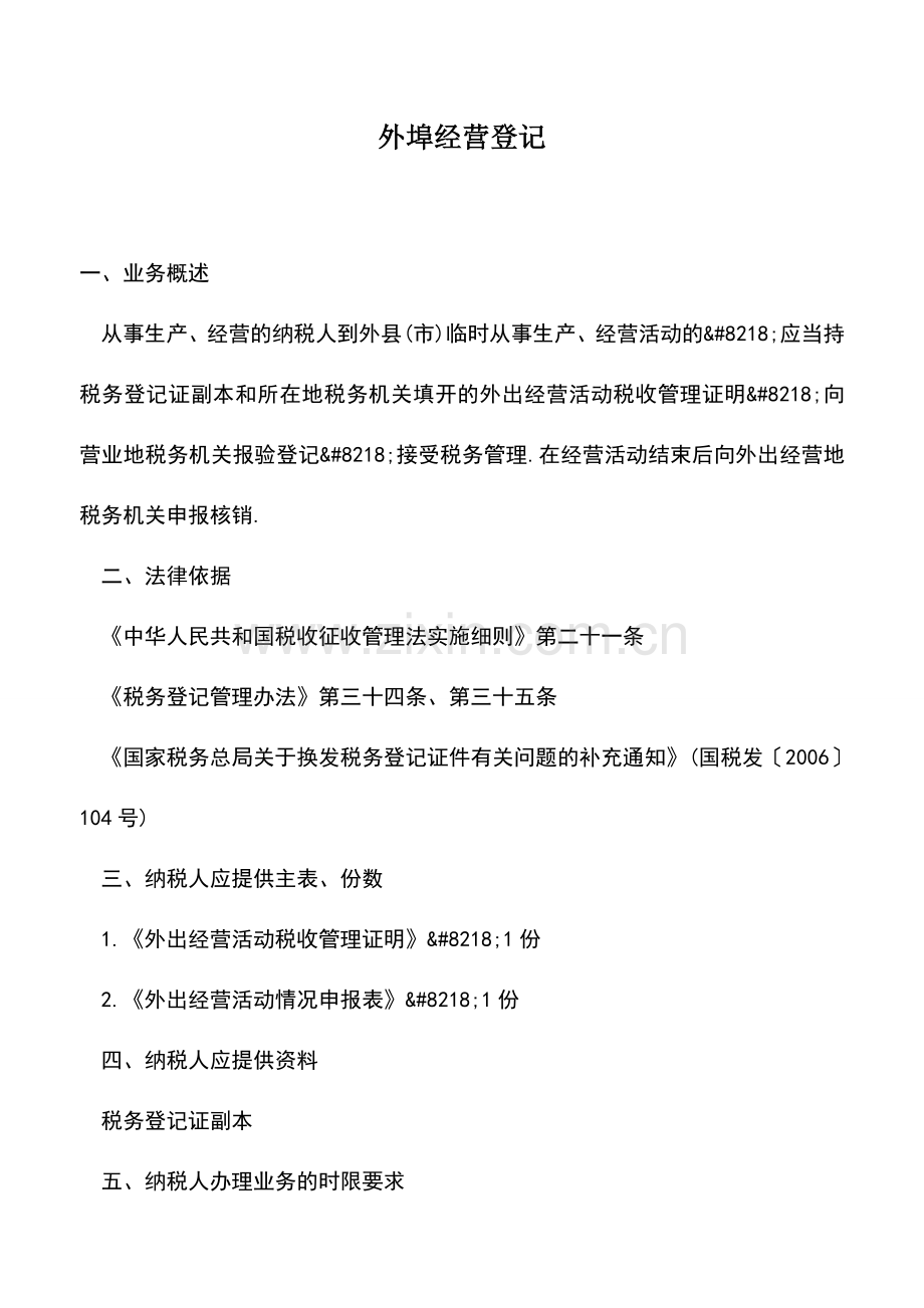 会计实务：外埠经营登记-2.doc_第1页