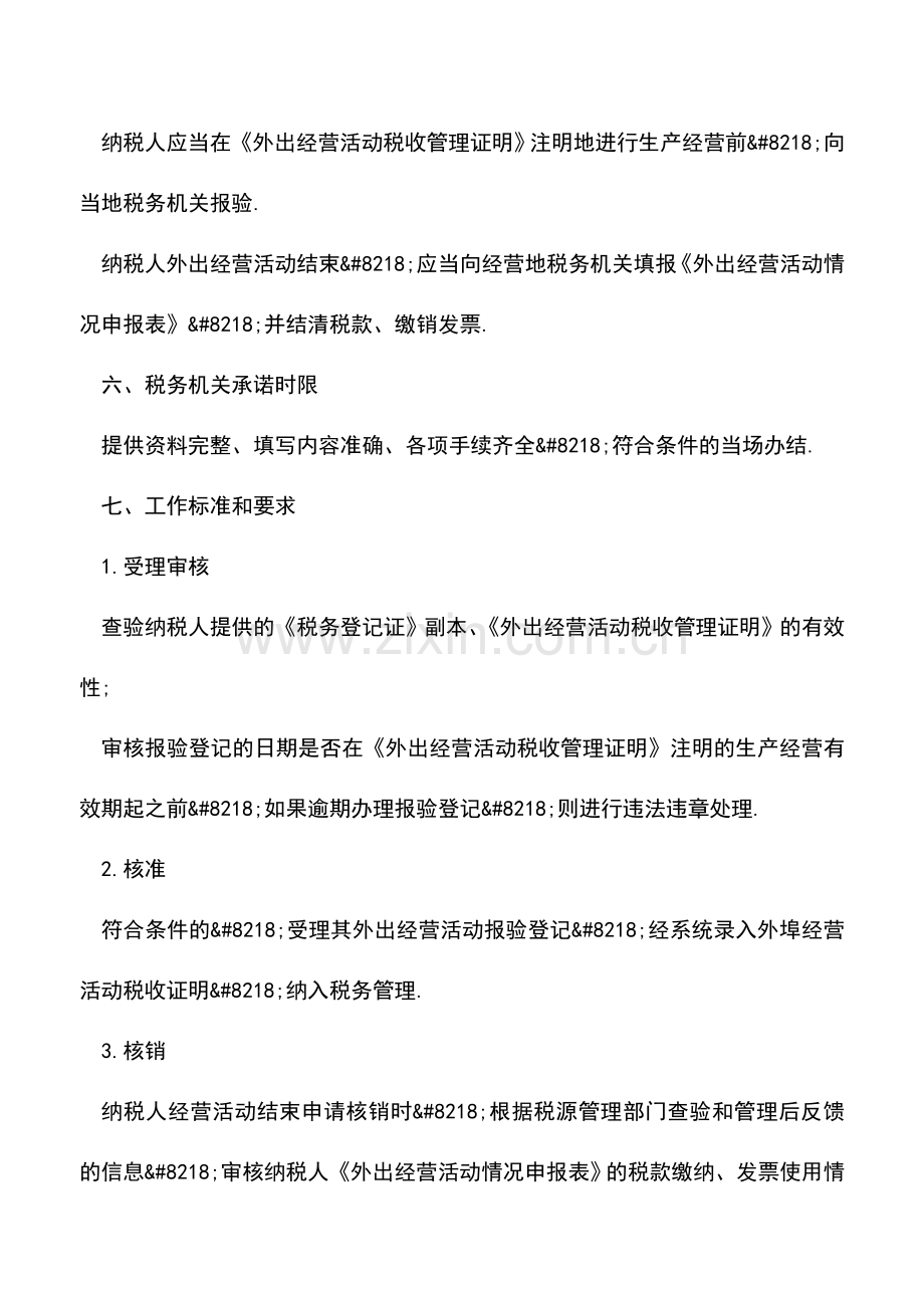 会计实务：外埠经营登记-2.doc_第2页