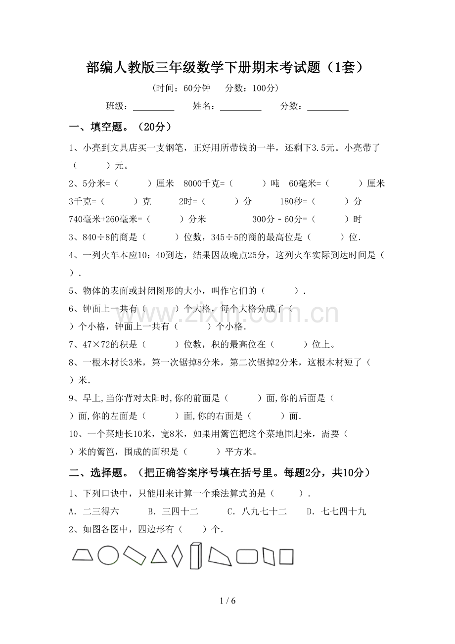 部编人教版三年级数学下册期末考试题(1套).doc_第1页