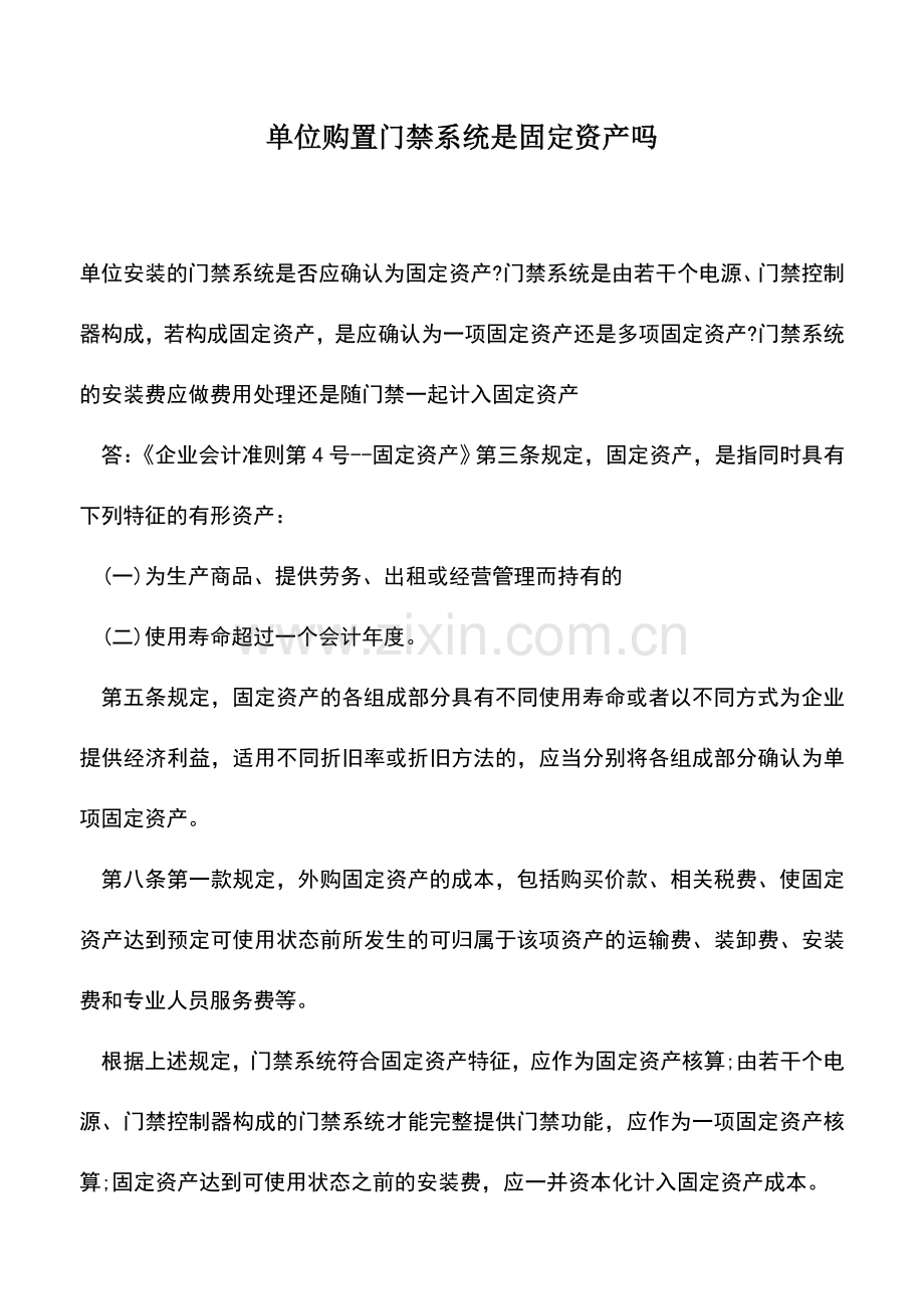 会计实务：单位购置门禁系统是固定资产吗.doc_第1页