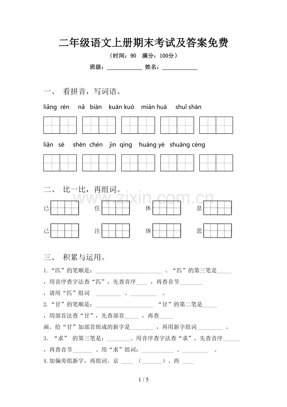 二年级语文上册期末考试及答案.doc_第1页