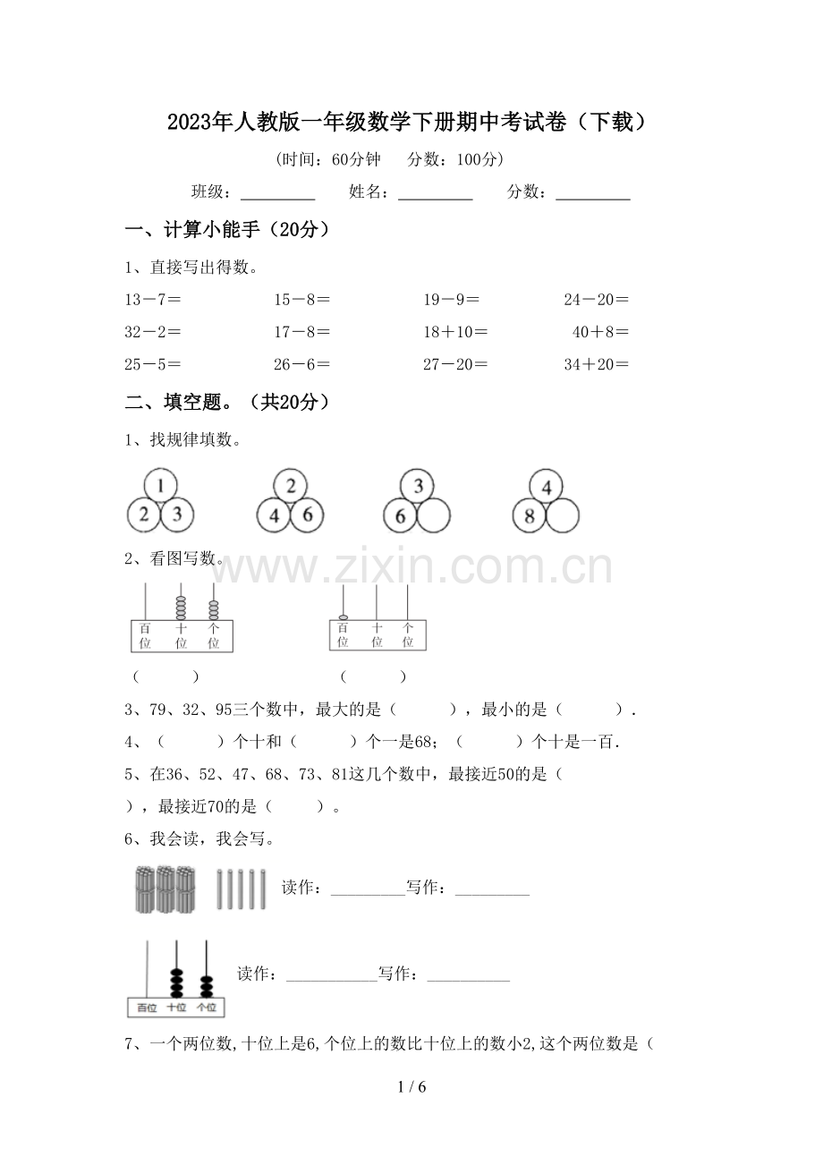 2023年人教版一年级数学下册期中考试卷(下载).doc_第1页