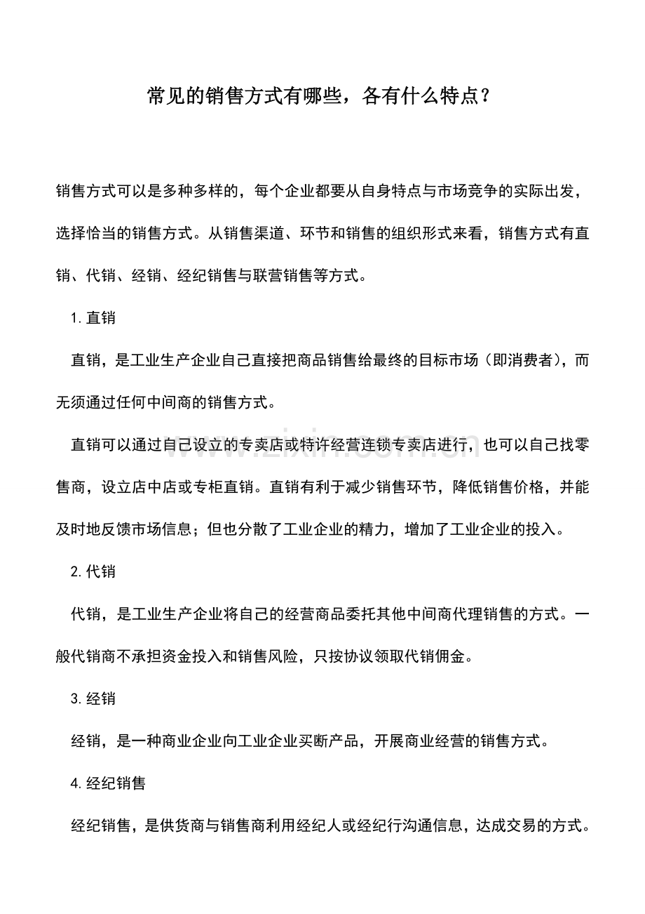 会计实务：常见的销售方式有哪些-各有什么特点？.doc_第1页