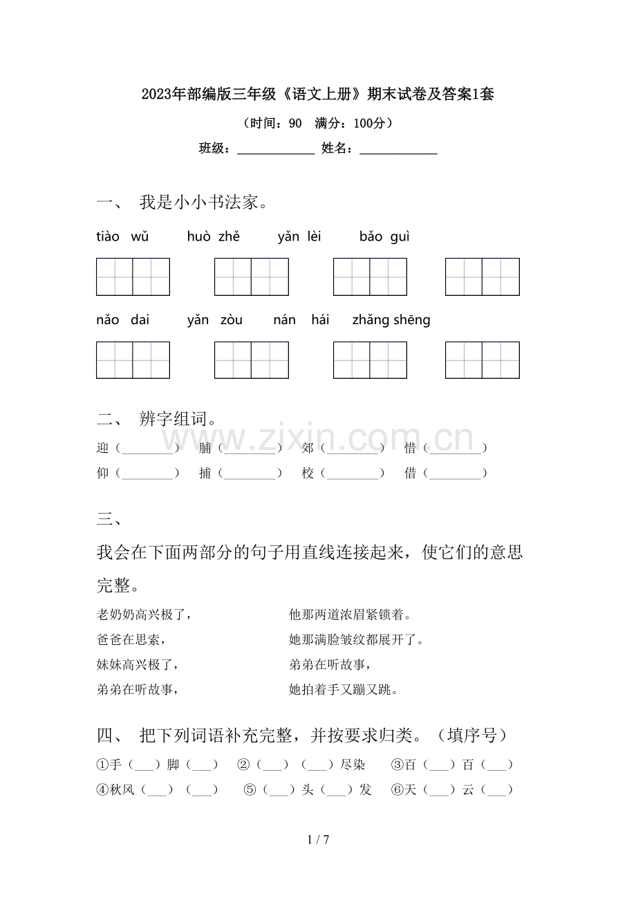 2023年部编版三年级《语文上册》期末试卷及答案1套.doc_第1页