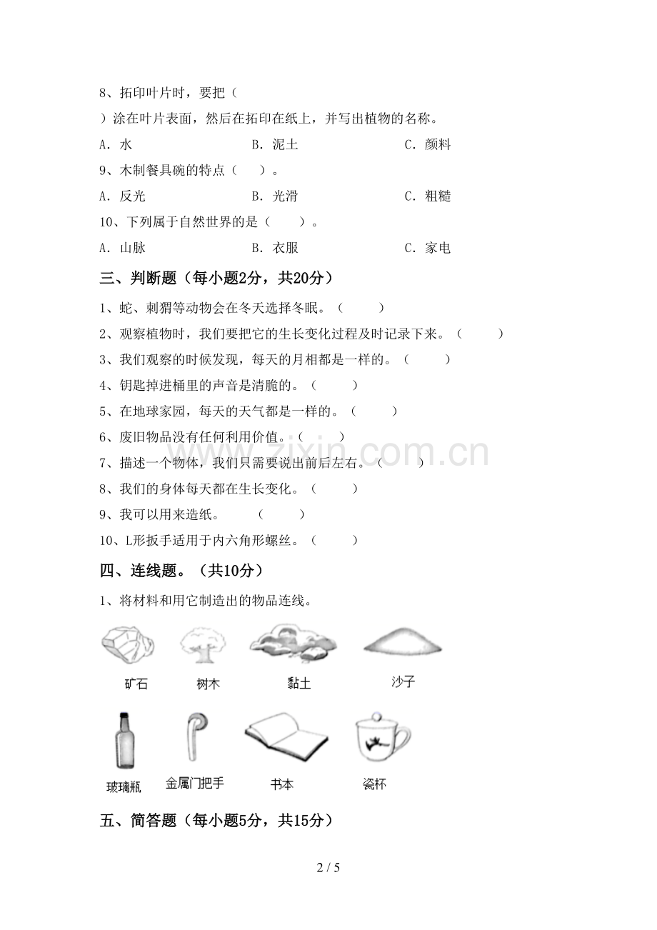 人教版二年级科学下册期中试卷(含答案).doc_第2页