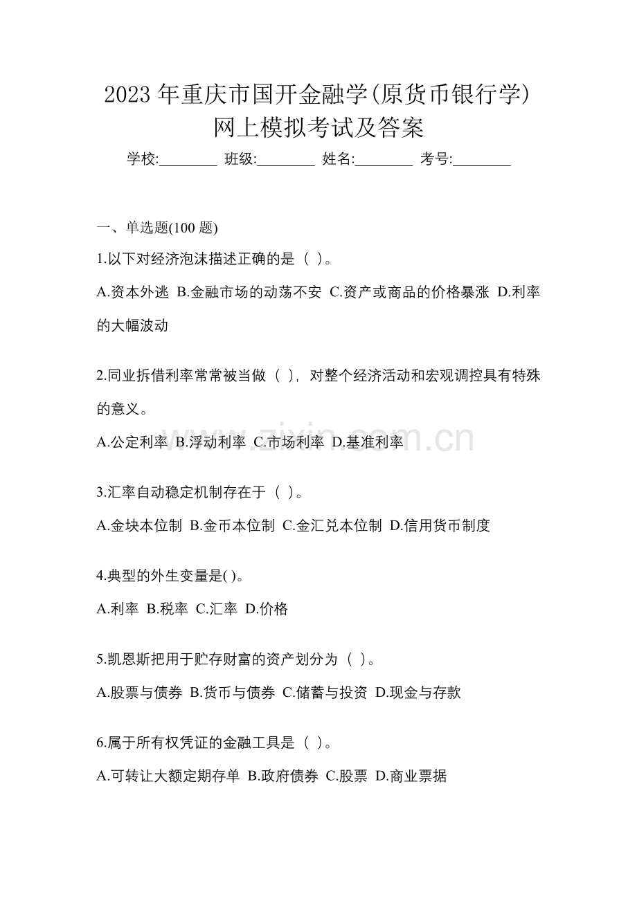 2023年重庆市国开金融学(原货币银行学)网上模拟考试及答案.docx_第1页