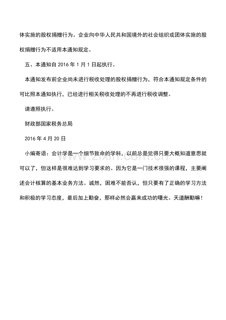 会计实务：看通知：公益性股权捐赠-所得税前可以扣除!.doc_第2页