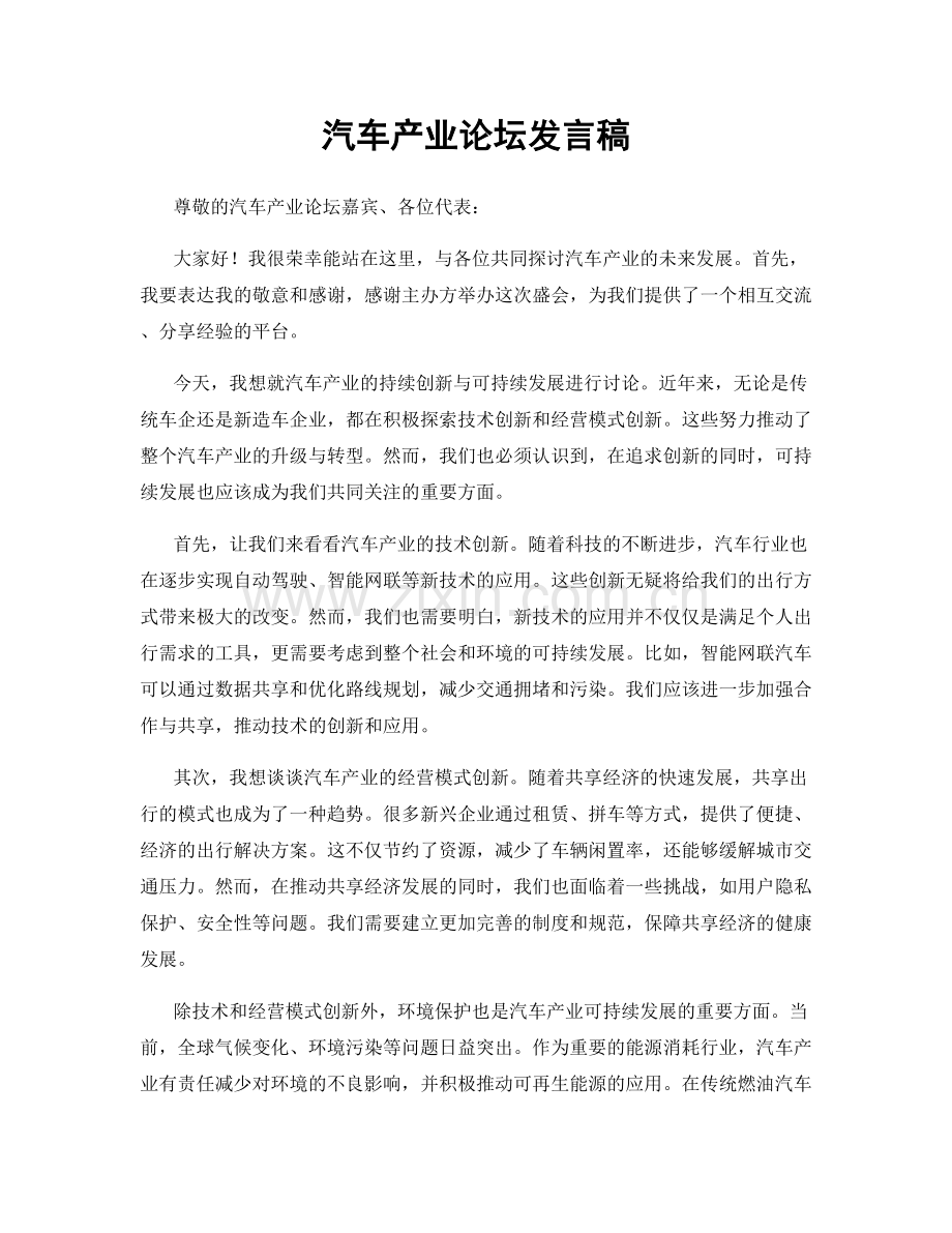 汽车产业论坛发言稿.docx_第1页