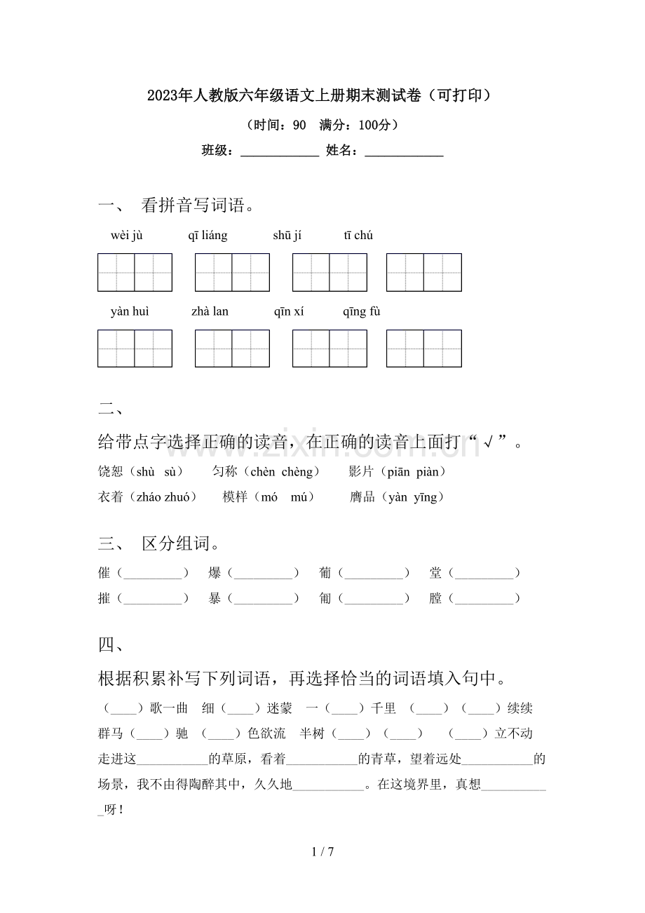 2023年人教版六年级语文上册期末测试卷(可打印).doc_第1页