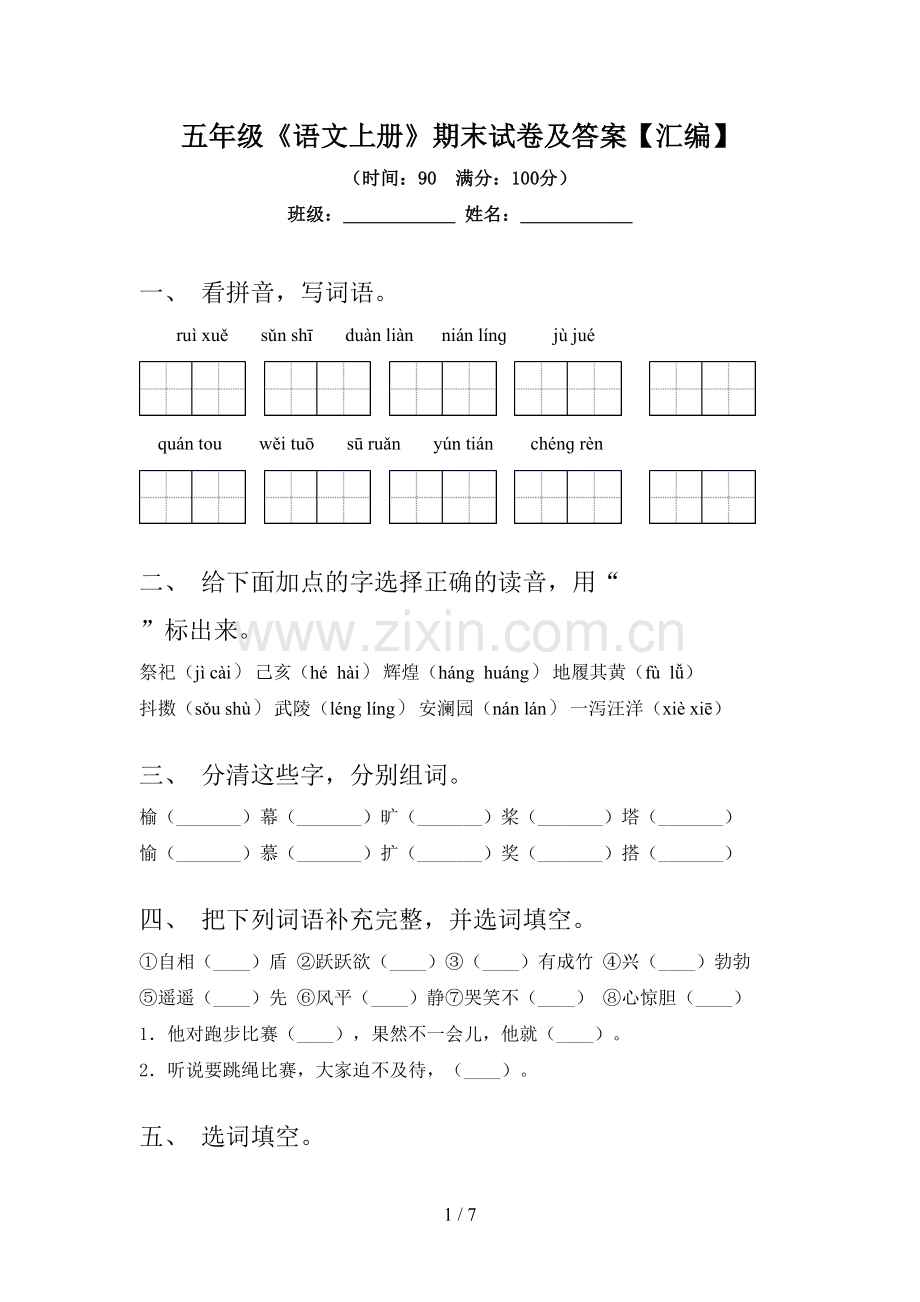 五年级《语文上册》期末试卷及答案【汇编】.doc_第1页