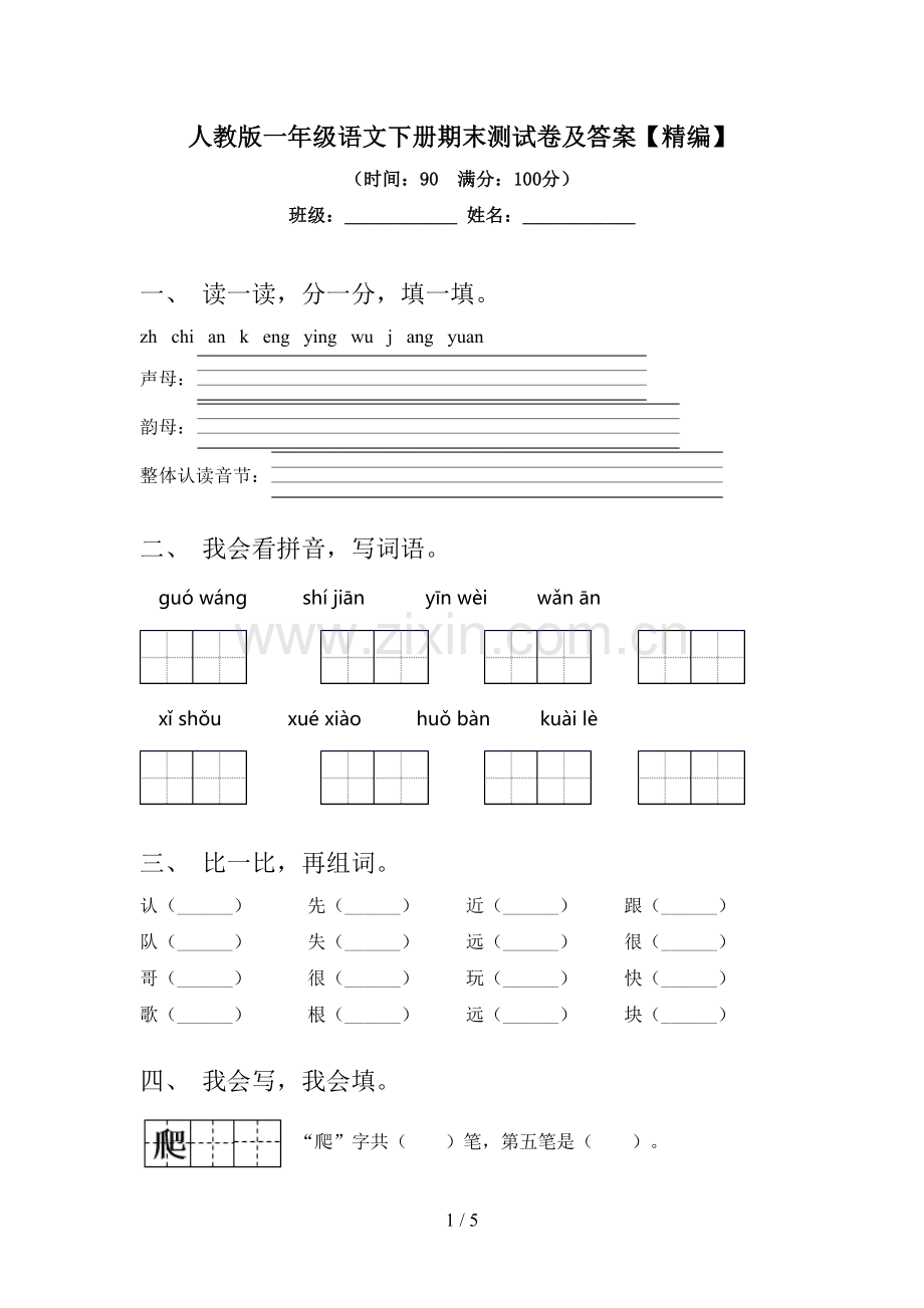 人教版一年级语文下册期末测试卷及答案.doc_第1页