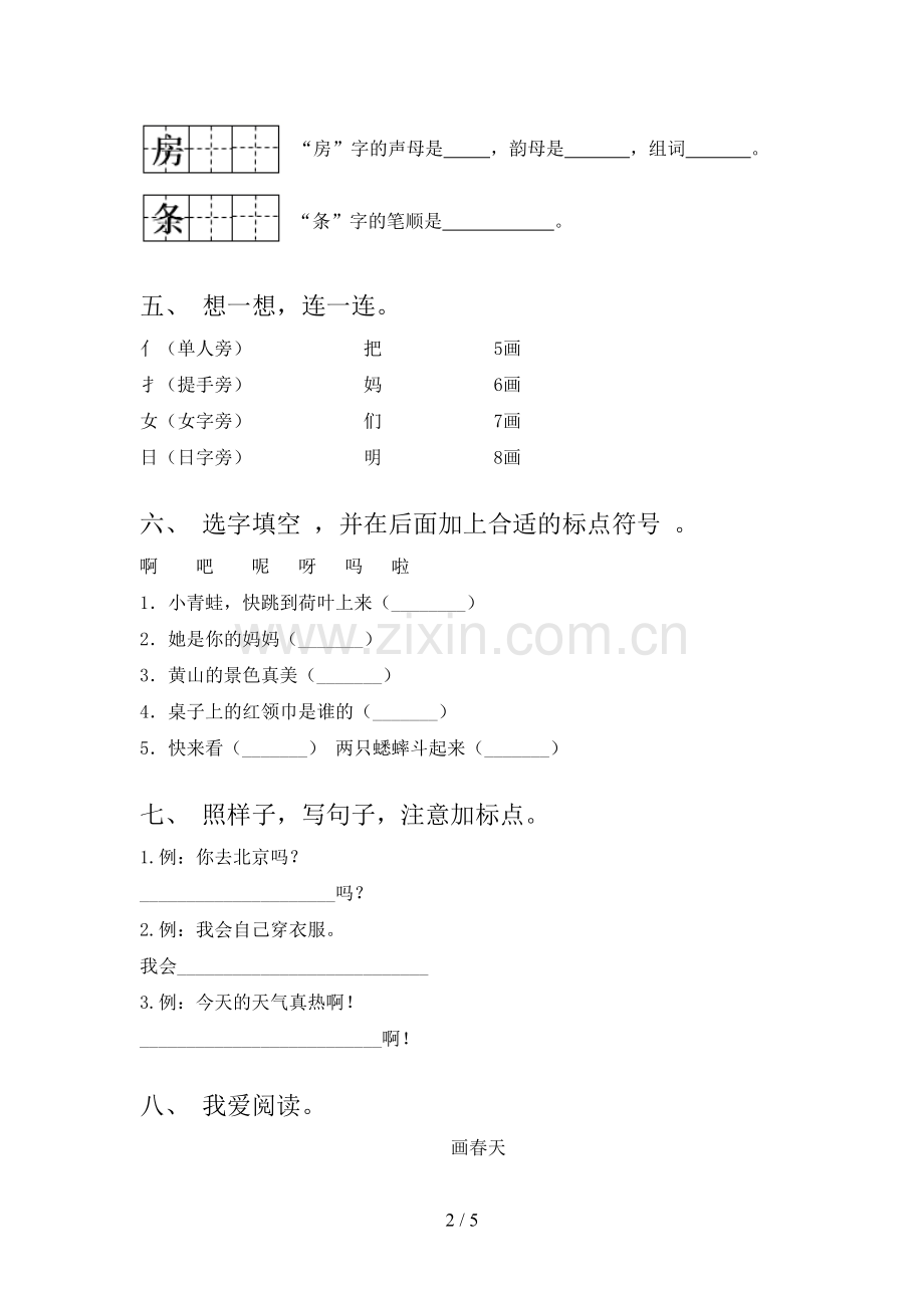 人教版一年级语文下册期末测试卷及答案.doc_第2页