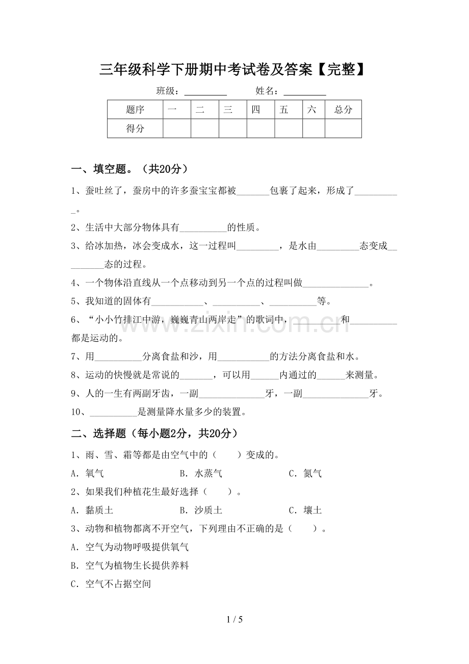 三年级科学下册期中考试卷及答案.doc_第1页