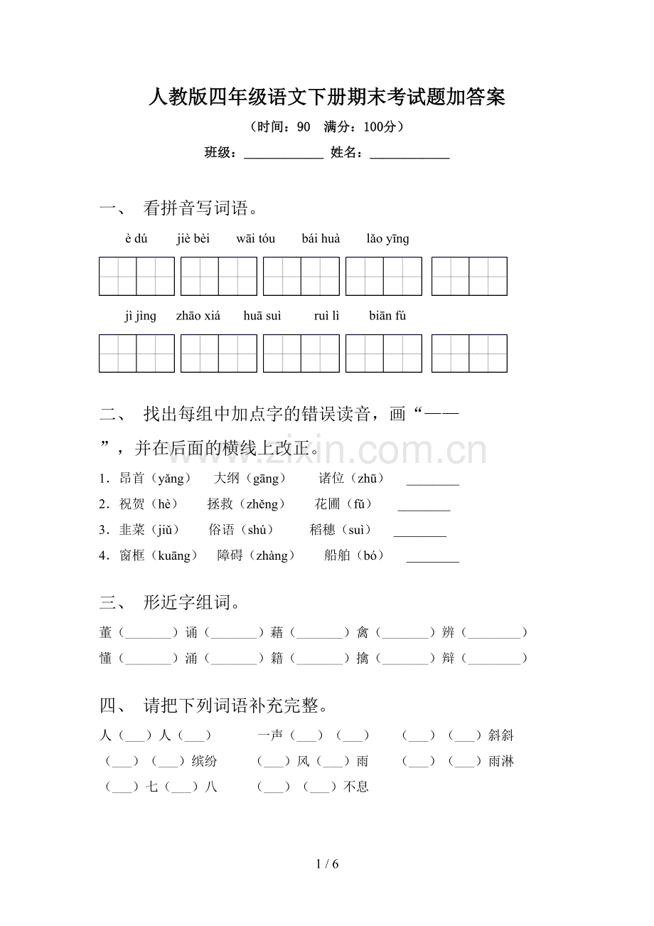 人教版四年级语文下册期末考试题加答案.doc_第1页