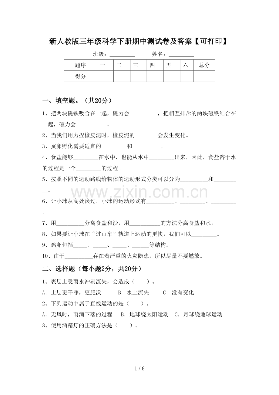 新人教版三年级科学下册期中测试卷及答案【可打印】.doc_第1页