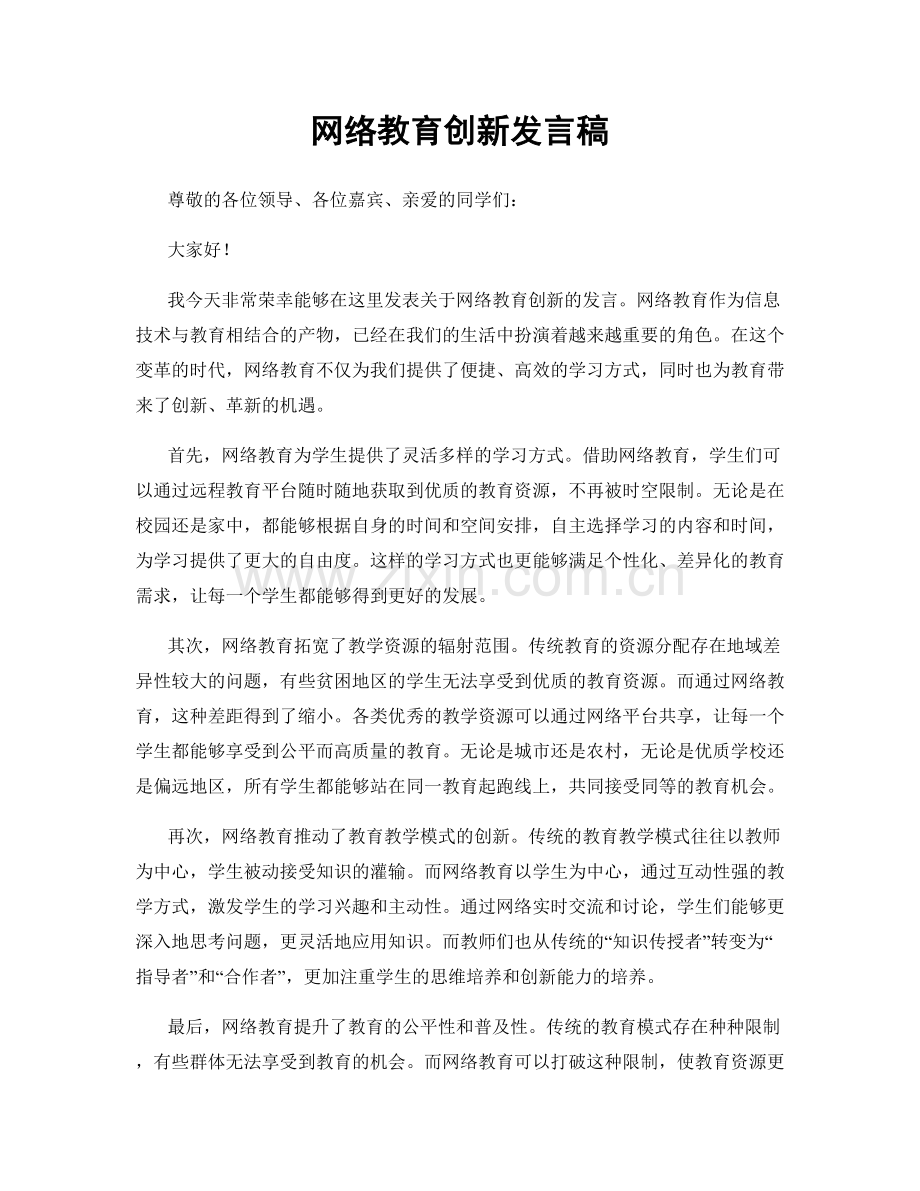 网络教育创新发言稿.docx_第1页