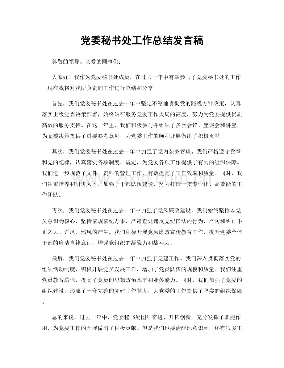 党委秘书处工作总结发言稿.docx_第1页