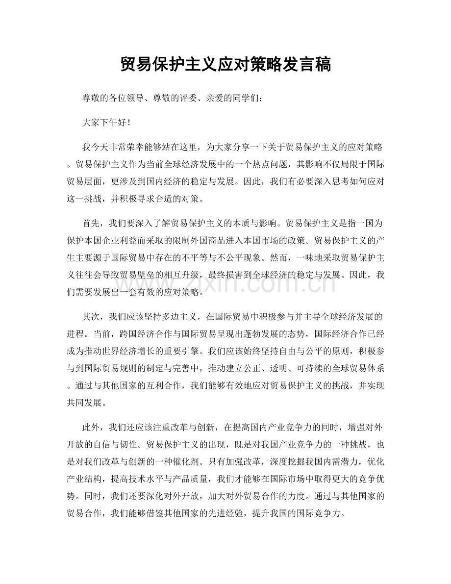 贸易保护主义应对策略发言稿.docx_第1页