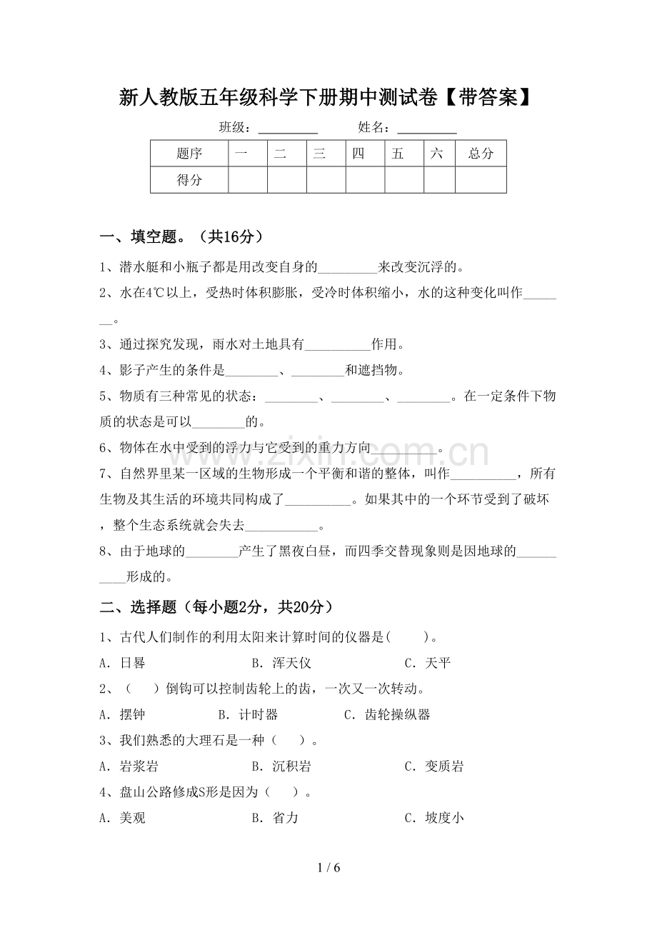 新人教版五年级科学下册期中测试卷【带答案】.doc_第1页