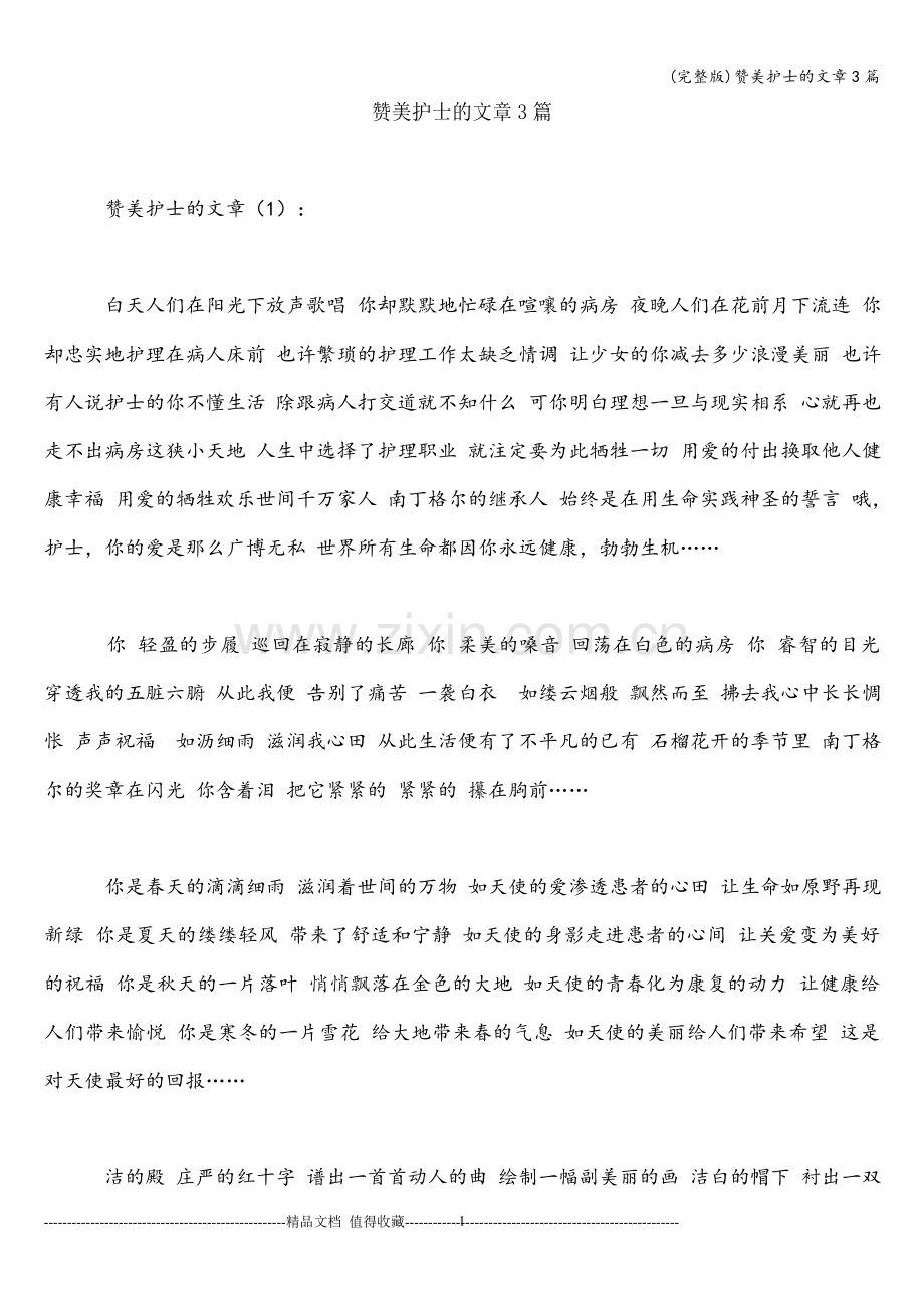 赞美护士的文章3篇.doc_第1页