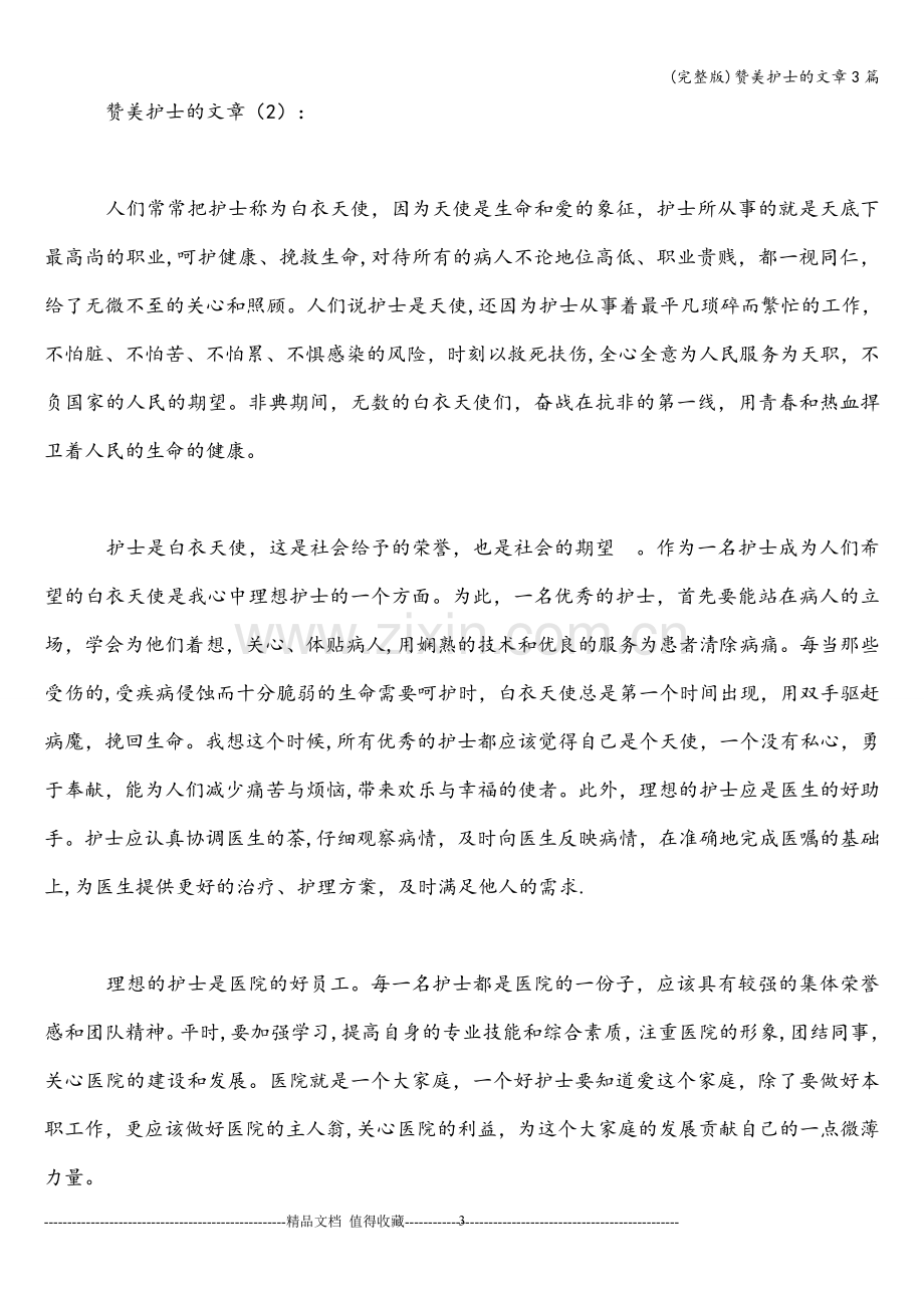 赞美护士的文章3篇.doc_第3页