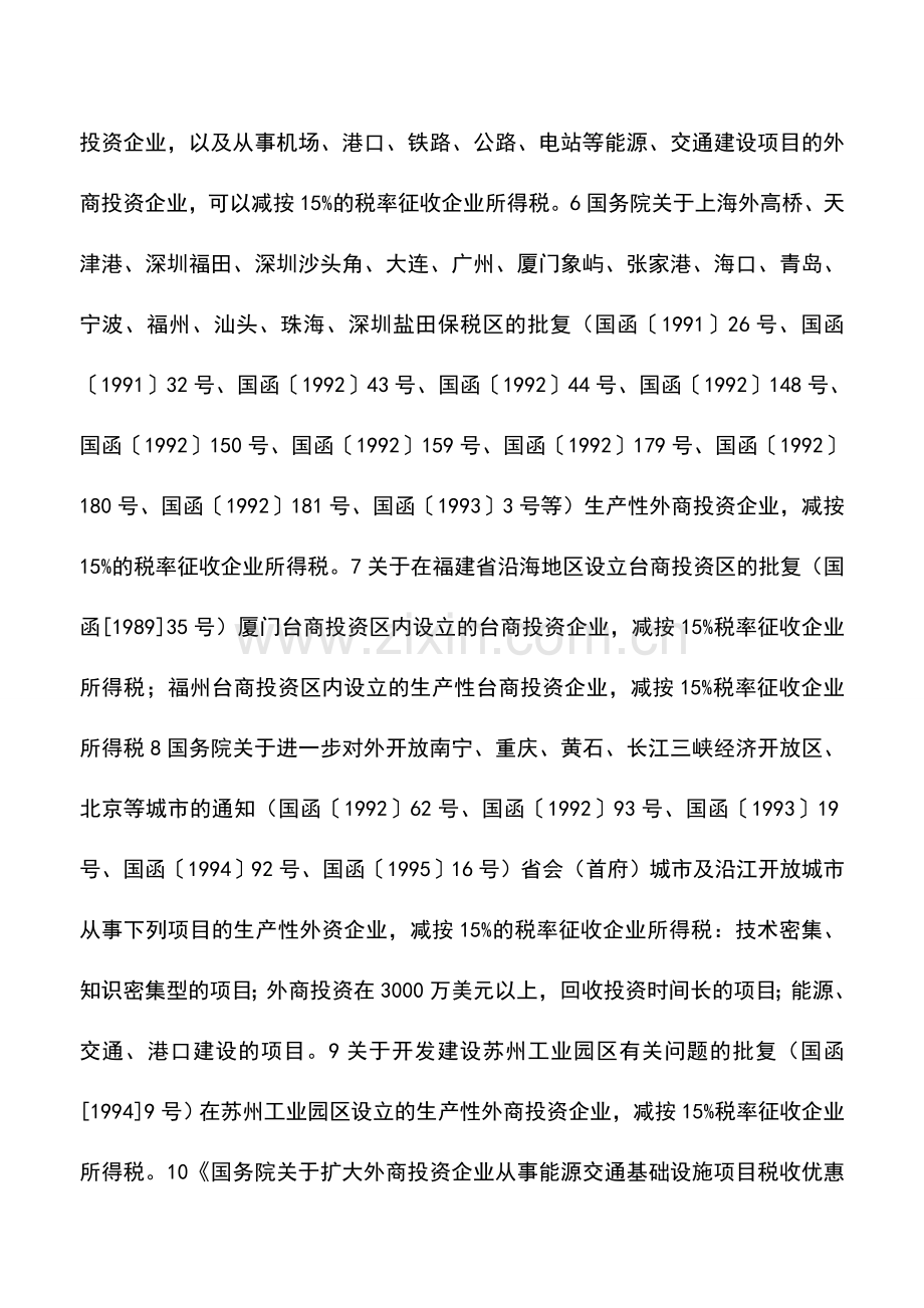 会计实务：实施企业所得税过渡优惠政策表--15%优惠税率部分.doc_第2页