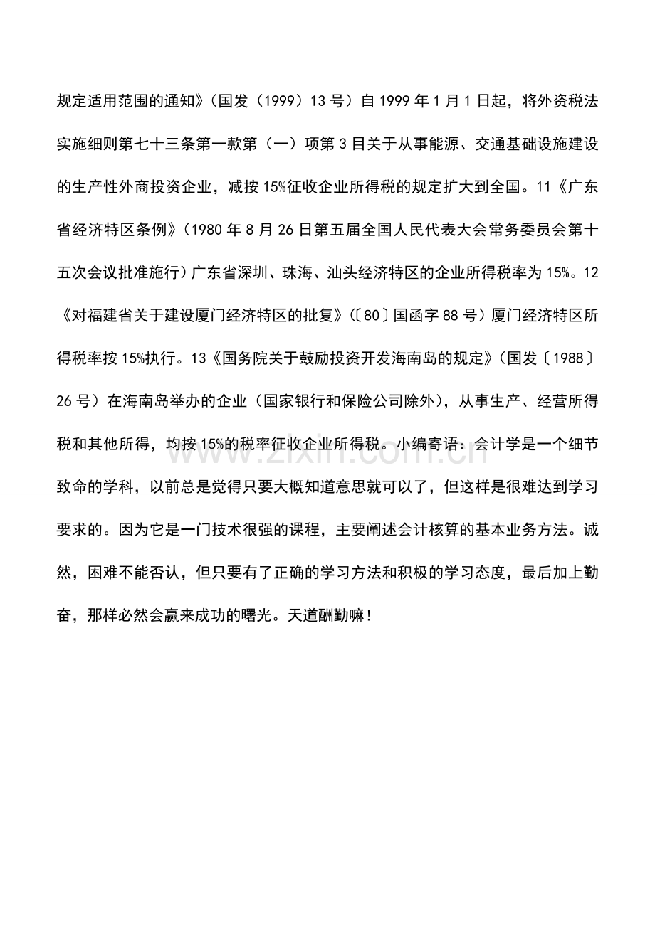 会计实务：实施企业所得税过渡优惠政策表--15%优惠税率部分.doc_第3页