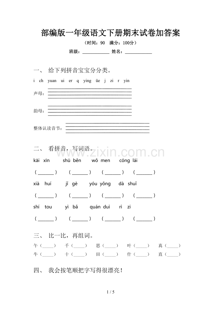 部编版一年级语文下册期末试卷加答案.doc_第1页