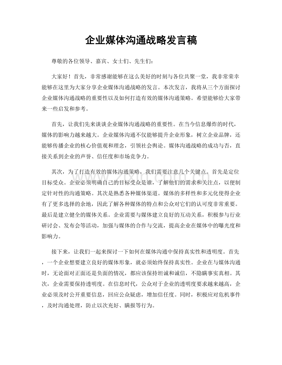 企业媒体沟通战略发言稿.docx_第1页