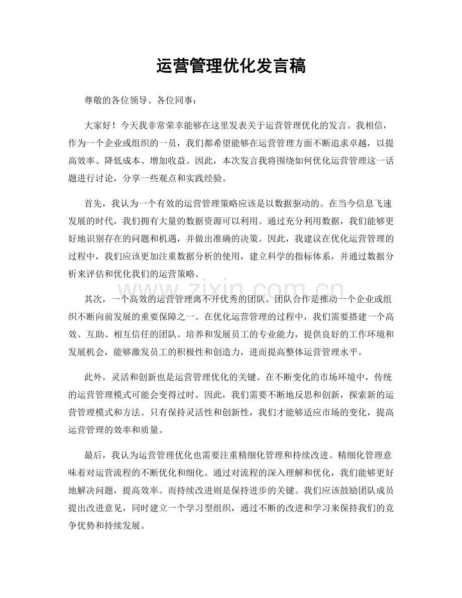 运营管理优化发言稿.docx_第1页