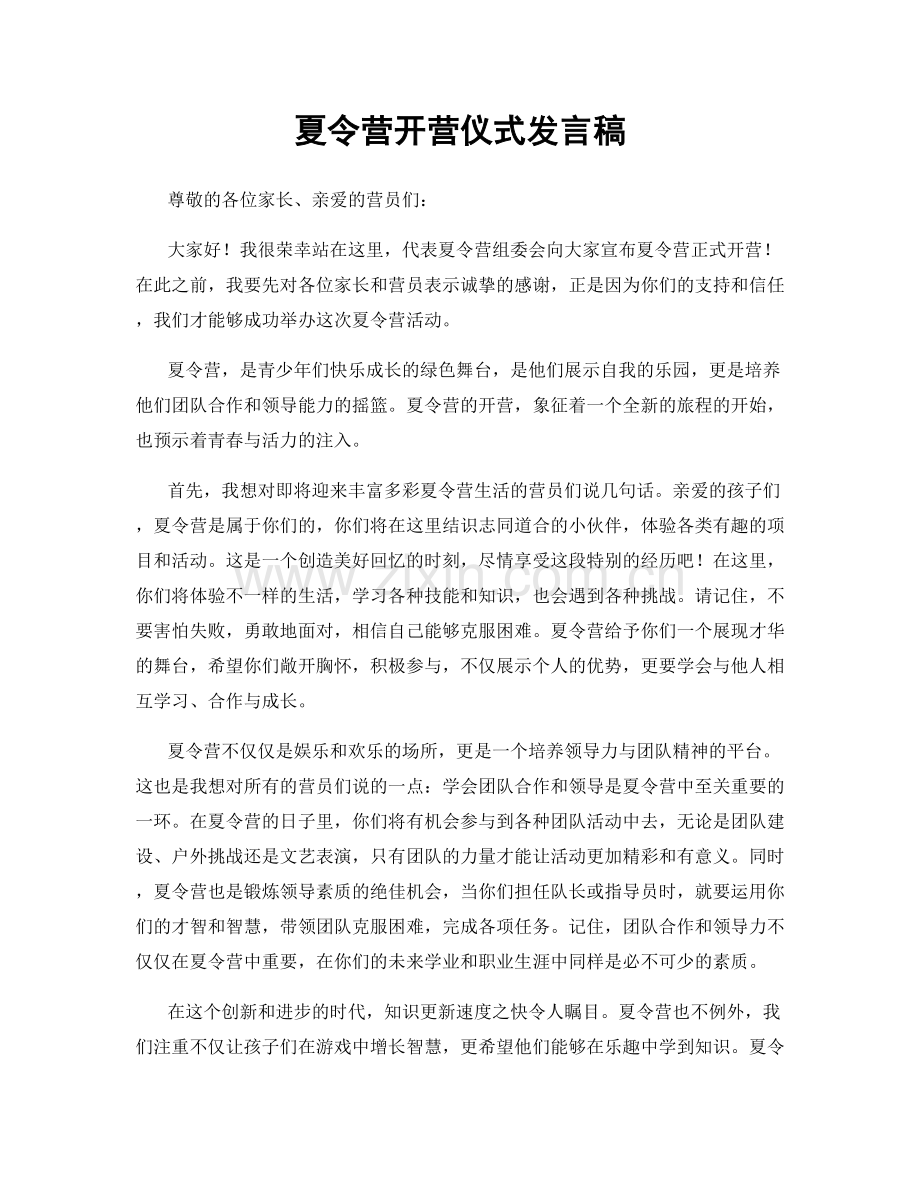 夏令营开营仪式发言稿.docx_第1页