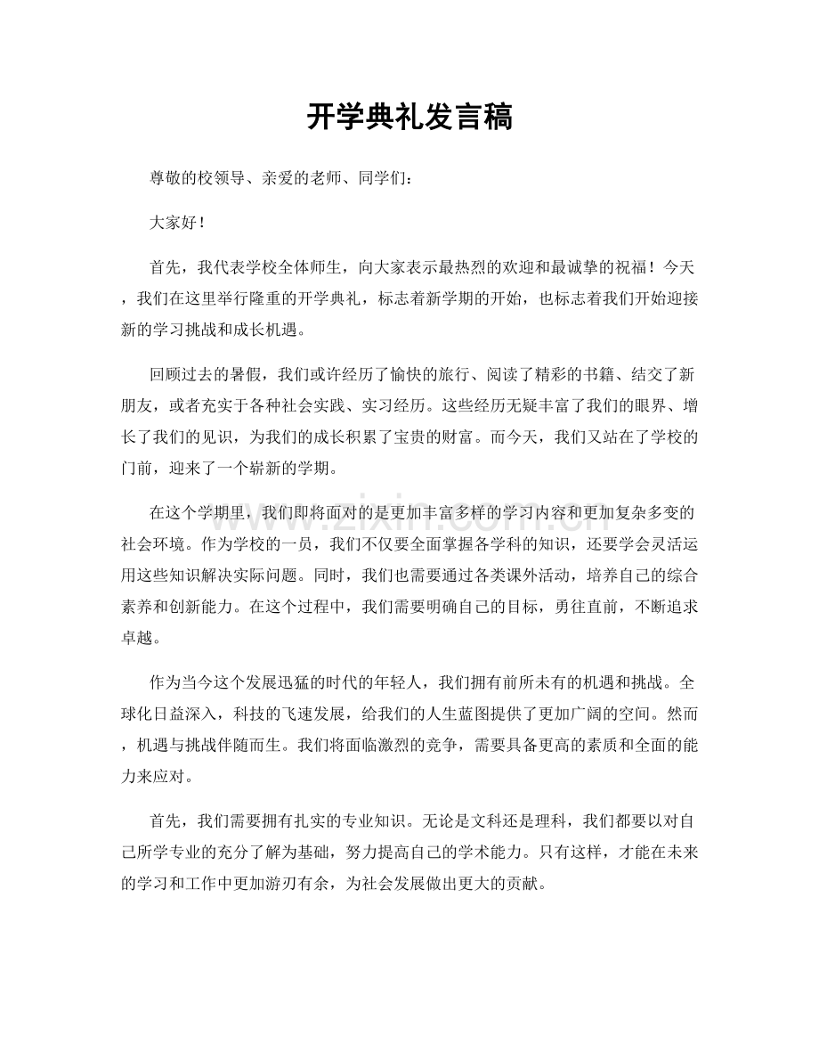 开学典礼发言稿.docx_第1页