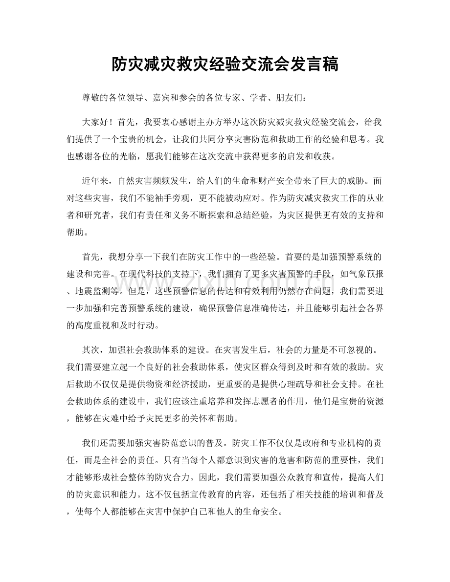 防灾减灾救灾经验交流会发言稿.docx_第1页