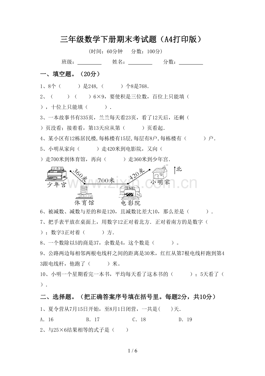 三年级数学下册期末考试题(A4打印版).doc_第1页