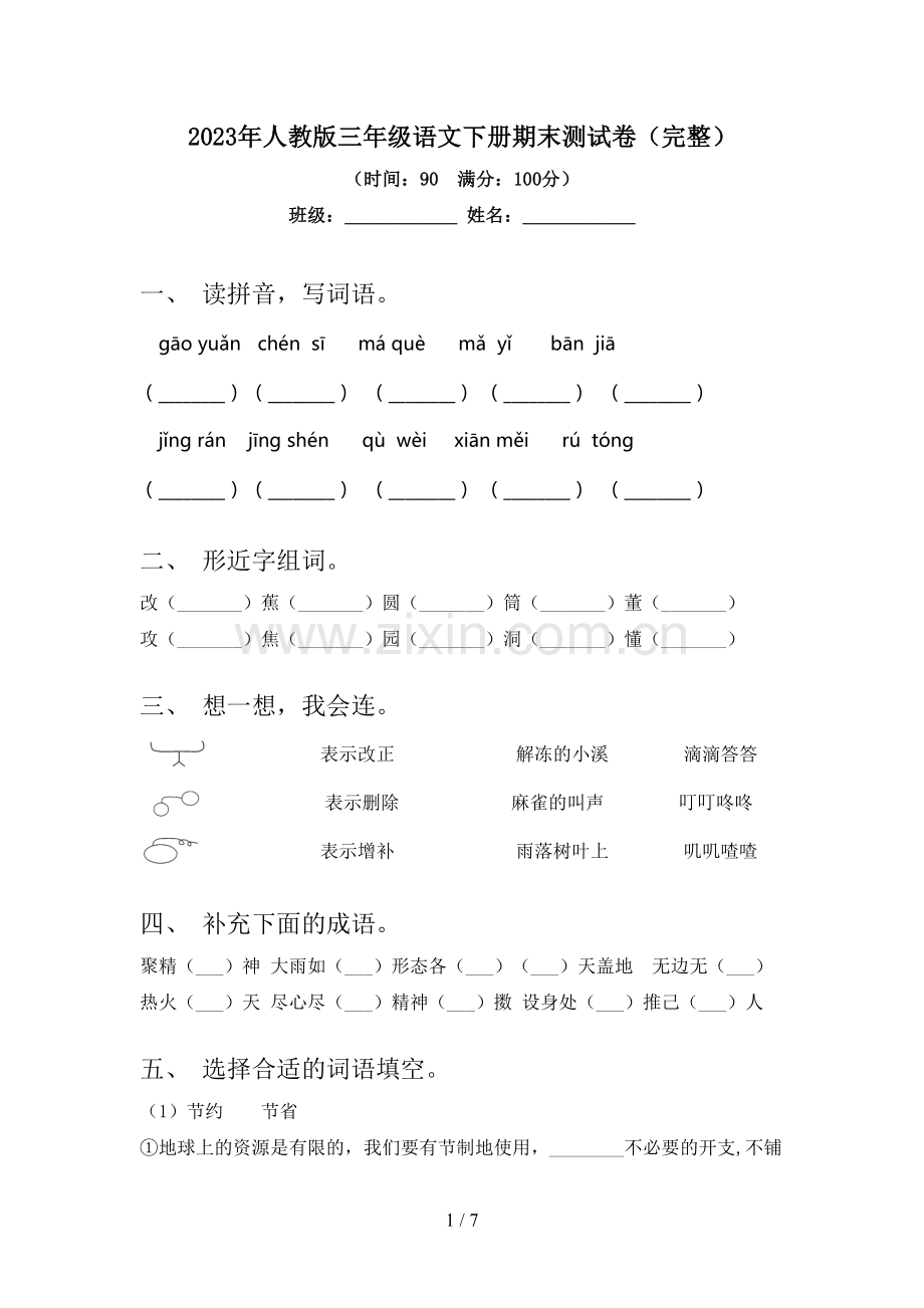 2023年人教版三年级语文下册期末测试卷.doc_第1页