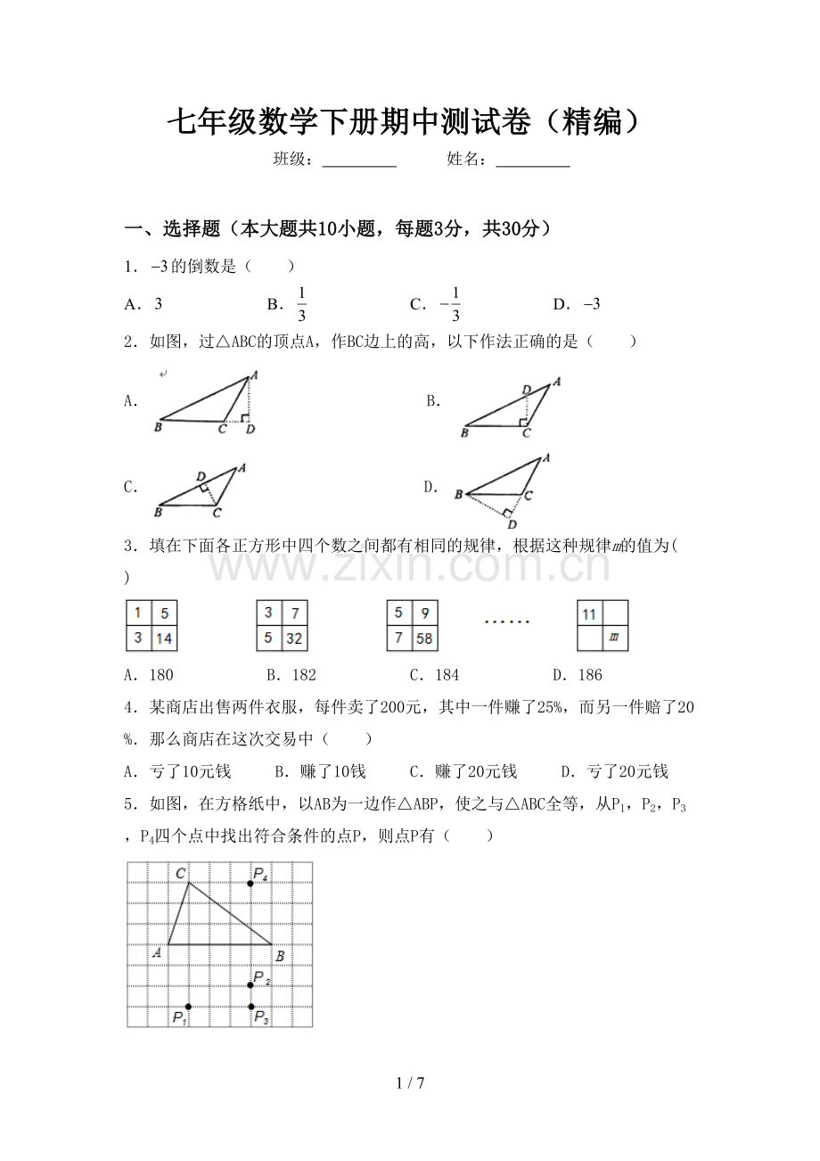 七年级数学下册期中测试卷(精编).doc_第1页