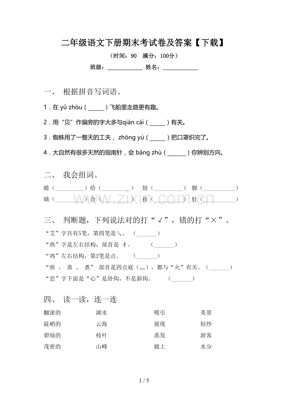 二年级语文下册期末考试卷及答案【下载】.doc_第1页