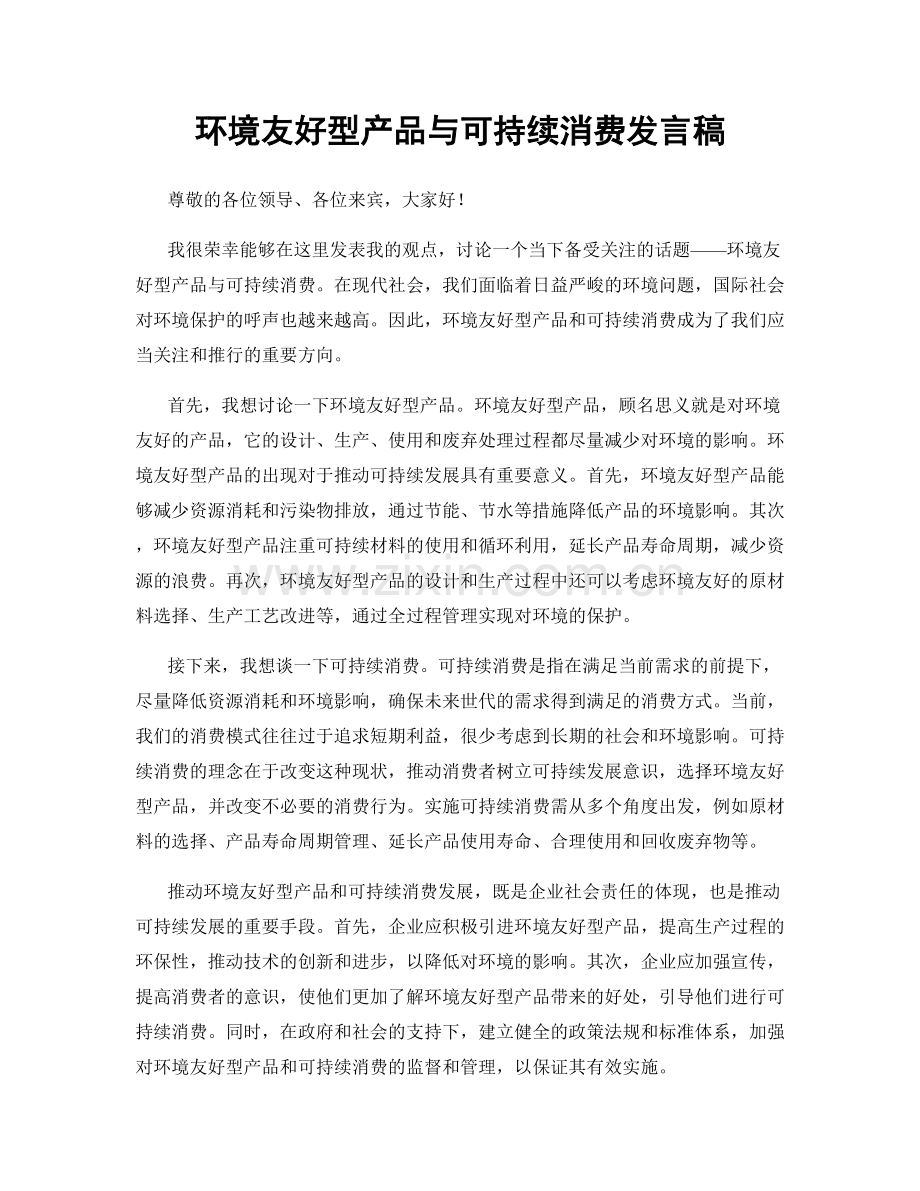 环境友好型产品与可持续消费发言稿.docx_第1页