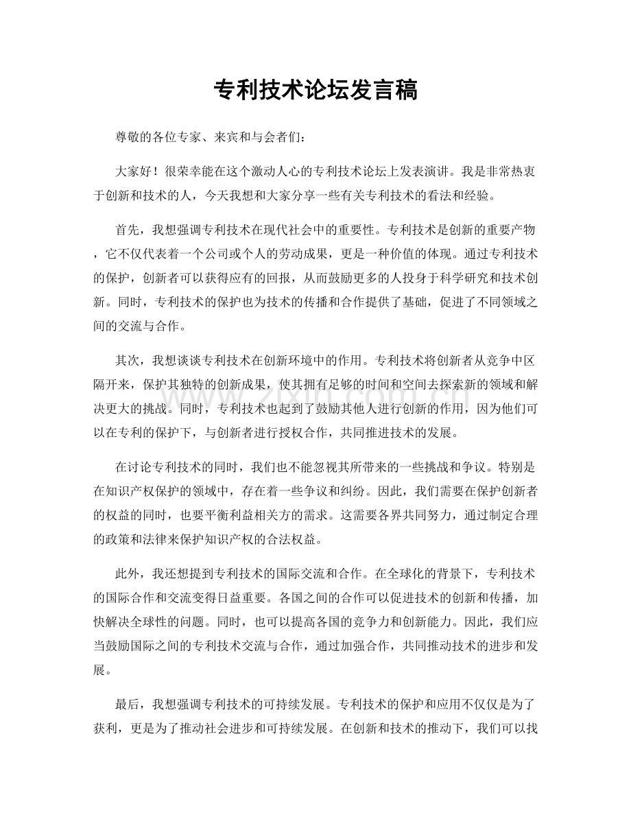 专利技术论坛发言稿.docx_第1页