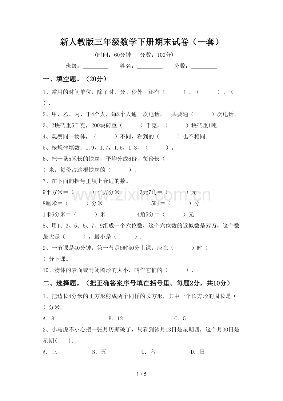 新人教版三年级数学下册期末试卷(一套).doc_第1页