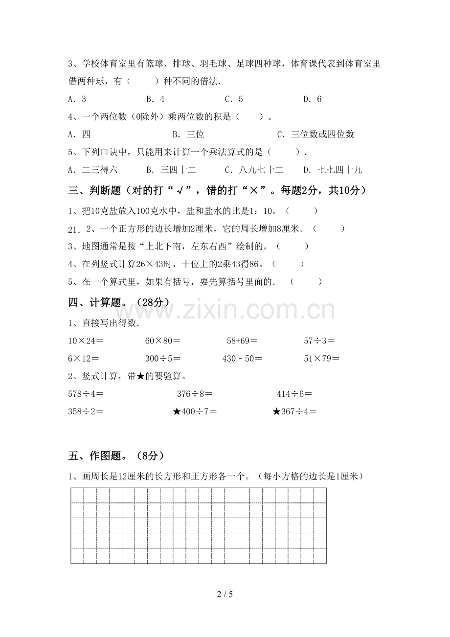 新人教版三年级数学下册期末试卷(一套).doc_第2页