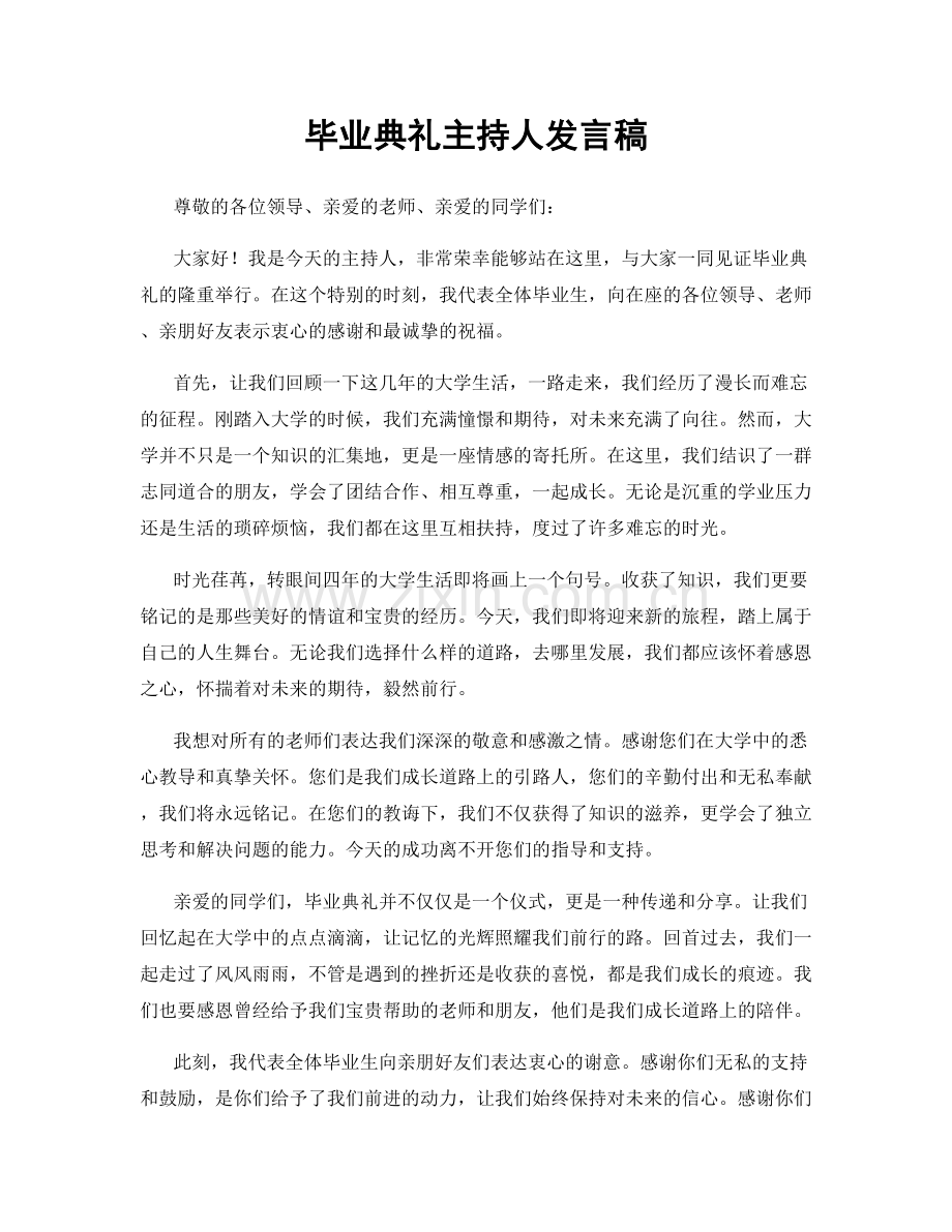 毕业典礼主持人发言稿.docx_第1页