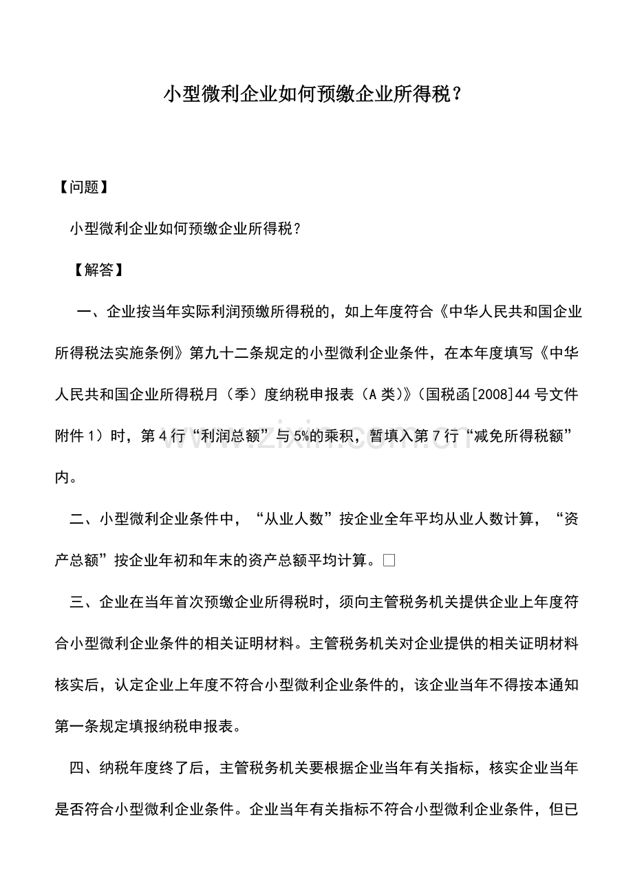 会计实务：小型微利企业如何预缴企业所得税？.doc_第1页