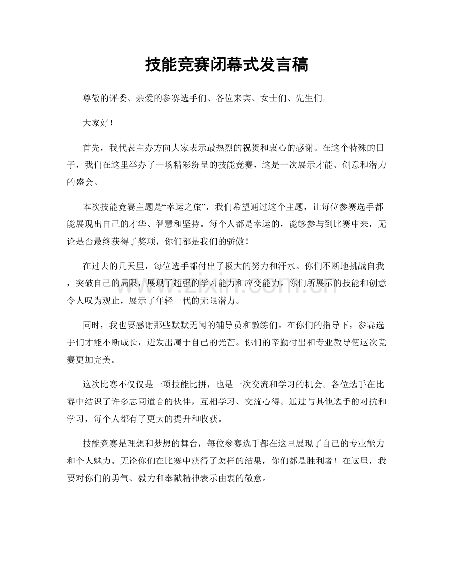 技能竞赛闭幕式发言稿.docx_第1页