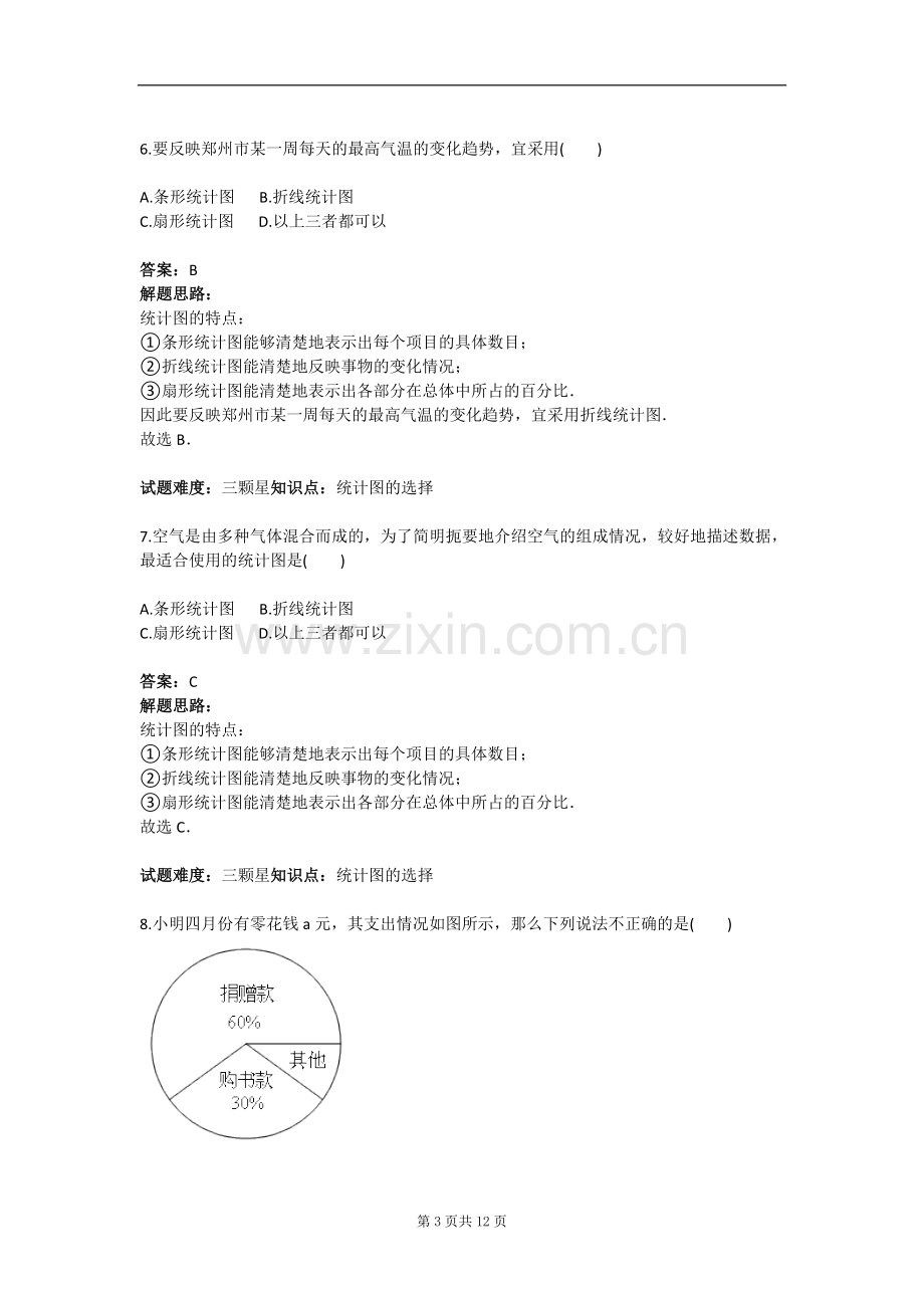 抽查与普查(人教版)含答案.doc_第3页