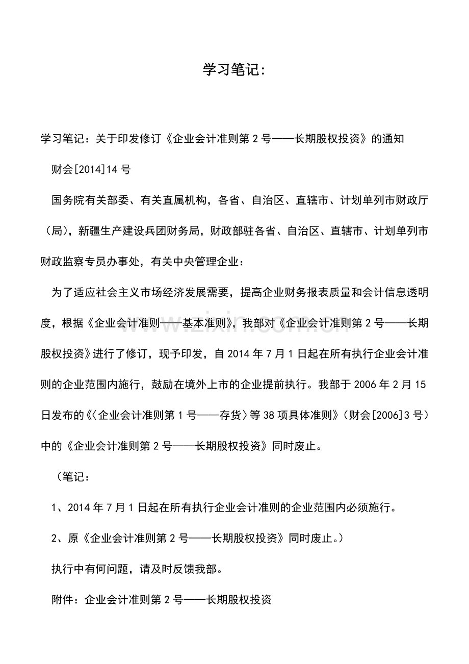 会计实务：学习笔记--企业会计准则第2号---长期股权投资-.doc_第1页