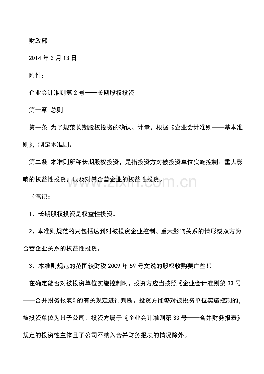 会计实务：学习笔记--企业会计准则第2号---长期股权投资-.doc_第2页