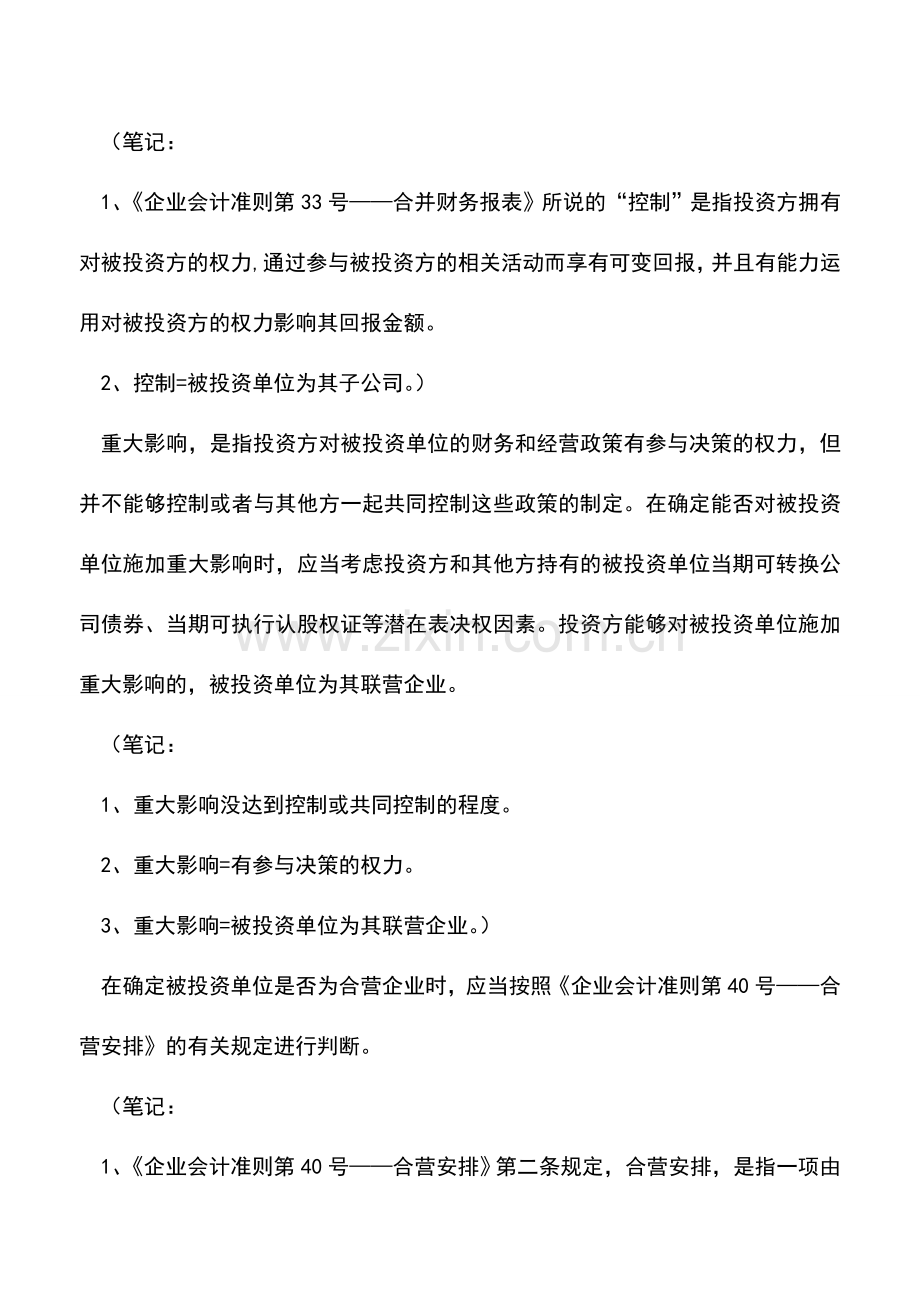 会计实务：学习笔记--企业会计准则第2号---长期股权投资-.doc_第3页