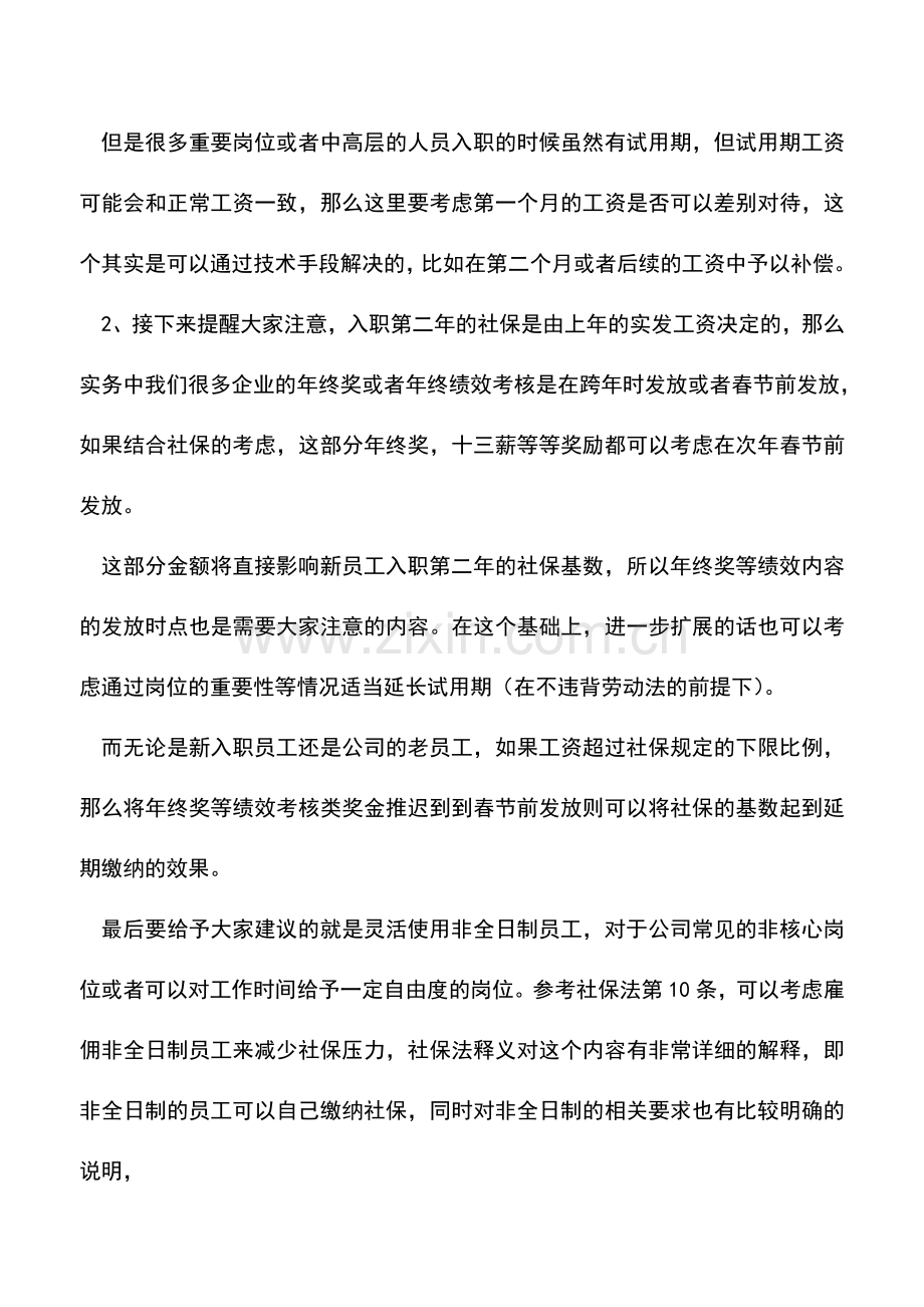 会计实务：干货-关于社保的几点筹划思路.doc_第2页